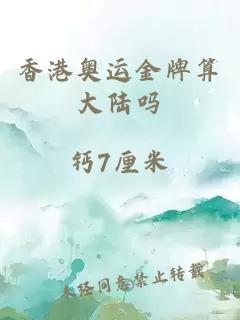 香港奧運金牌算大陸嗎