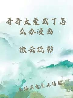哥哥太愛(ài)我了怎么辦漫畫(huà)
