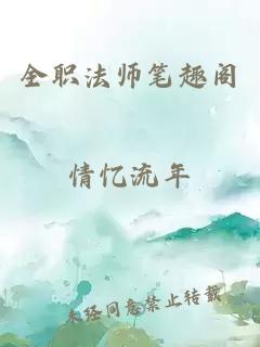 全職法師筆趣閣