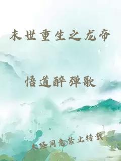 末世重生之龍帝