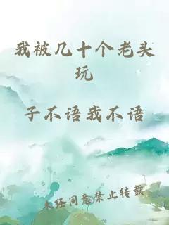 我被幾十個(gè)老頭玩