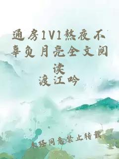 通房1V1熬夜不辜負月亮全文閱讀