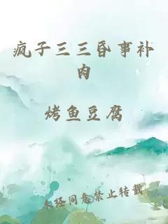 瘋子三三昏事補肉