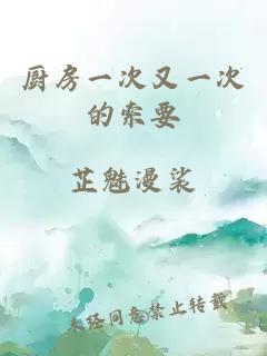 廚房一次又一次的索要