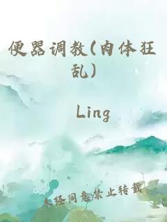 便器調教(肉體狂亂)