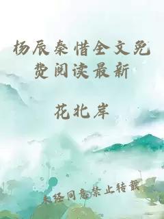 楊辰秦惜全文免費閱讀最新