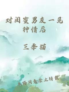 對閨蜜男友一見(jiàn)鐘情后