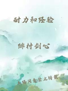 耐力和經(jīng)驗