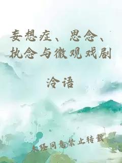 妄想癥、思念、執念與微觀(guān)戲劇