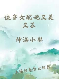 快穿女配她又美又蘇
