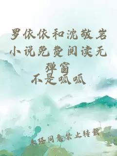 羅依依和沈敬巖小說(shuō)免費閱讀無(wú)彈窗