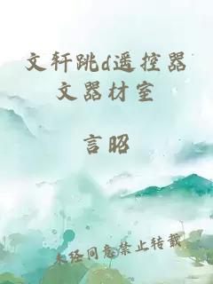 文軒跳d遙控器文器材室
