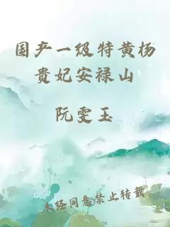 國產(chǎn)一級特黃楊貴妃安祿山