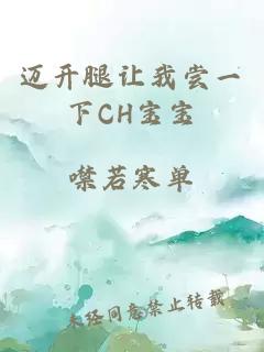 邁開(kāi)腿讓我嘗一下CH寶寶