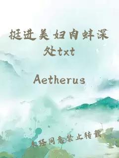 挺進(jìn)美婦肉蚌深處txt