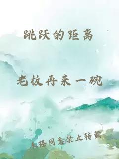 跳躍的距離