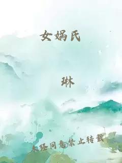 女?huà)z氏
