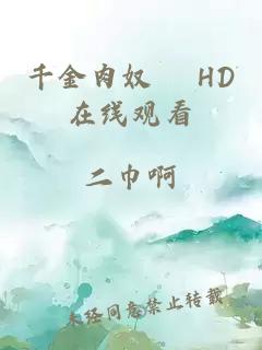 千金肉奴隷 HD在線(xiàn)觀(guān)看