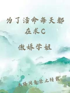 為了活命每天都在求C