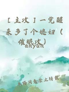 ［主攻］一覺(jué)醒來(lái)多了個(gè)媳婦（催眠攻）