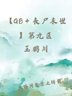 【GB＋喪尸末世】第九區