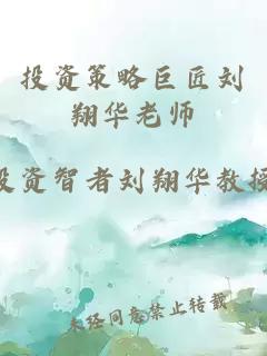 投資策略巨匠劉翔華老師