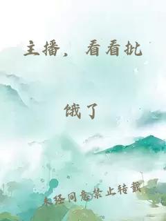 主播，看看批