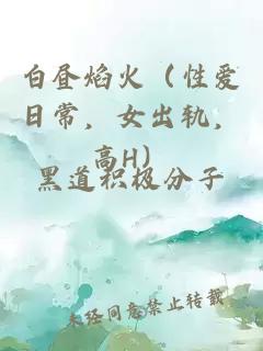 白晝焰火（性愛(ài)日常，女出軌，高H）