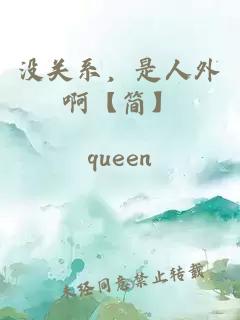 沒(méi)關(guān)系，是人外啊【簡(jiǎn)】