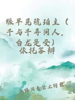 賑早見(jiàn)琥珀主（千與千尋同人，白龍是受）