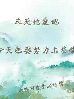殺死他愛(ài)她
