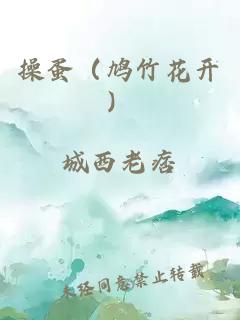 操蛋（鳩竹花開(kāi)）