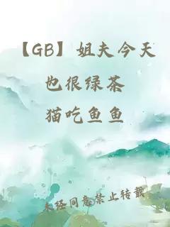【GB】姐夫今天也很綠茶