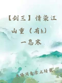 【劍三】情染江山重（有h）