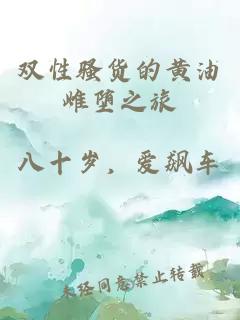 雙性騷貨的黃油雌墮之旅