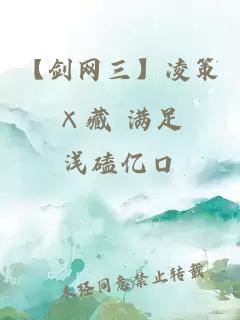 【劍網(wǎng)三】凌策×藏 滿(mǎn)足