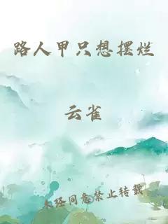 路人甲只想擺爛