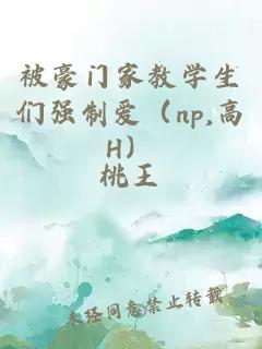 被豪門(mén)家教學(xué)生們強制愛(ài)（np,高H）