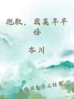 抱歉，我英年早婚