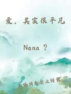 愛(ài)，其實(shí)很平凡