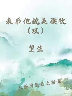 表弟他貌美腰軟（雙）