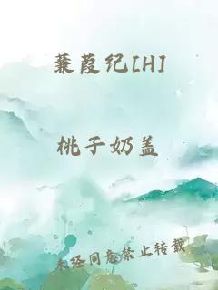 蒹葭紀[H]