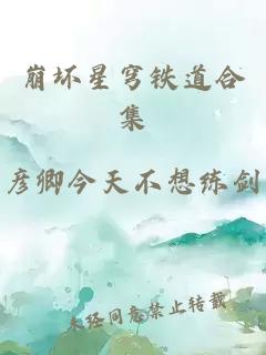 崩壞星穹鐵道合集