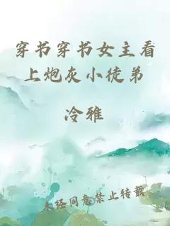 穿書(shū)穿書(shū)女主看上炮灰小徒弟