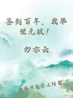 簽到百年，我舉世無(wú)敵！