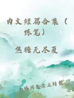 肉文短篇合集（練筆）