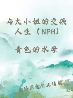 與大小姐的交換人生（NPH)