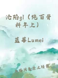淪陷gl（純百骨科年上）