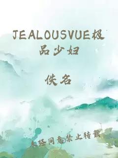 JEALOUSVUE極品少婦