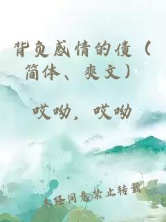 背負感情的債（簡(jiǎn)體、爽文）